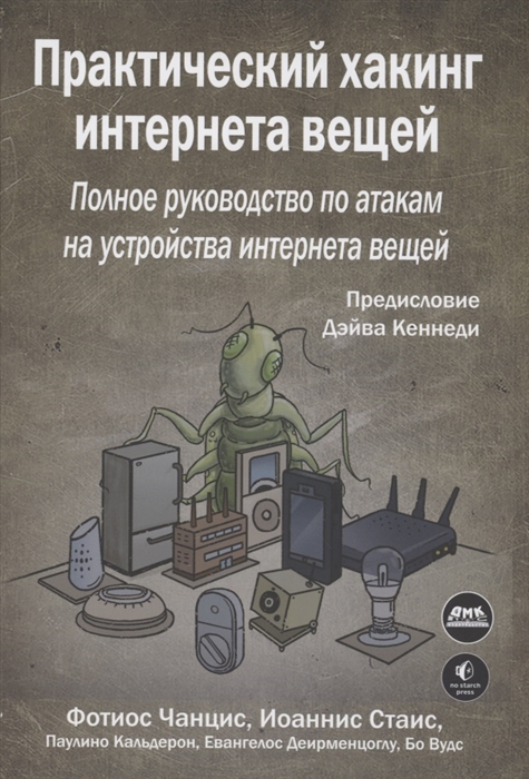 

Практический хакинг интернета вещей