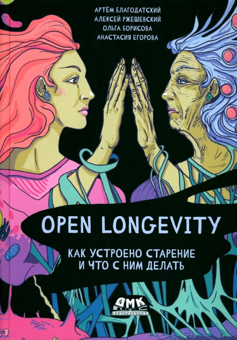 

Open Longevity Как устроено старение и что с ним делать