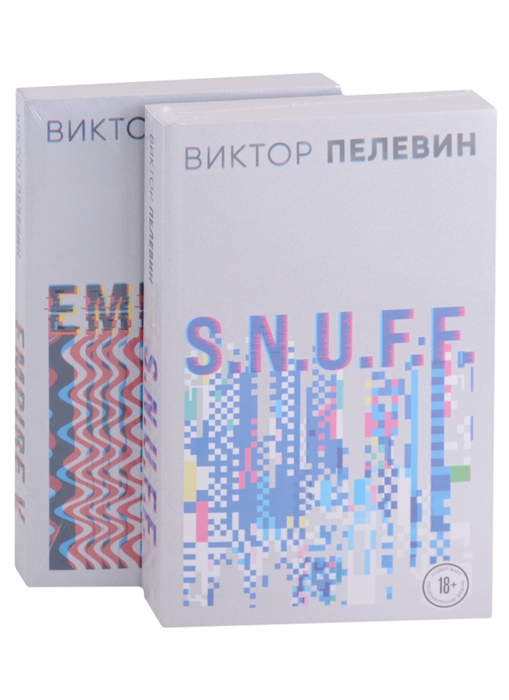 

Виктор Пелевин S N U F F Empire V комплект из 2 книг