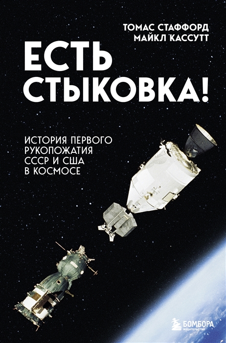 

Есть стыковка История первого рукопожатия СССР и США в космосе