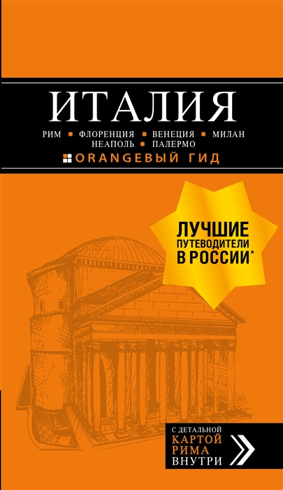

Италия Рим Флоренция Венеция Милан Неаполь Палермо Путеводитель карта