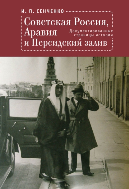 Советская Россия Аравия и Персидский залив Документированные страницы истории