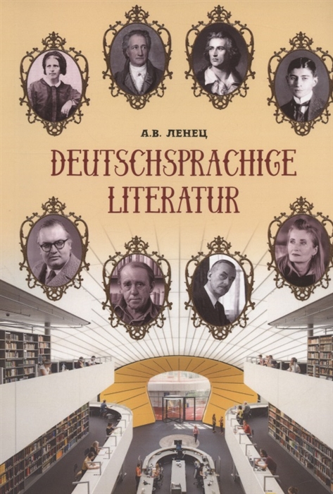 

Deutschsprachige Literatur Немецкоязычная литература Учебное пособие