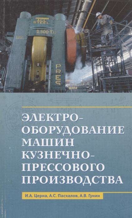 

Электрооборудование машин кузнечно-прессового производства Учебное пособие