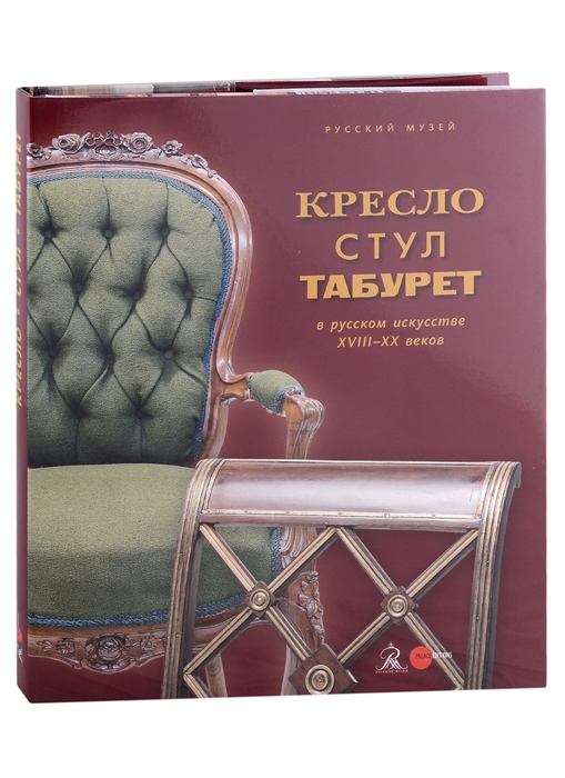 Кресло стул и табурет в русском искусстве XVIII-XX веков