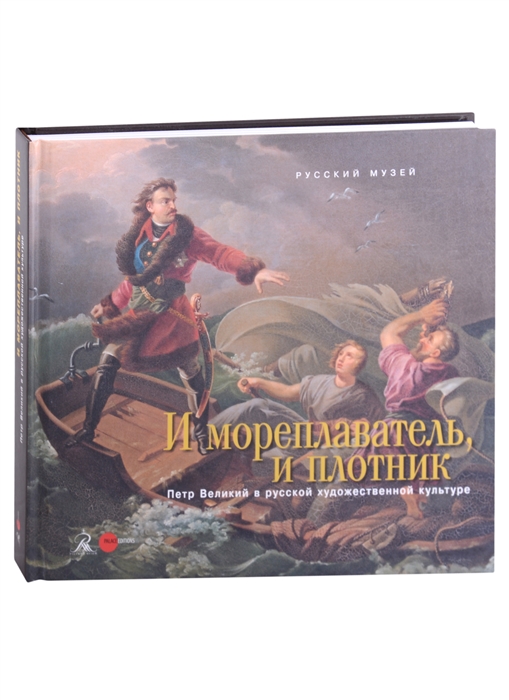 

И мореплаватель и плотник Петр Великий в русской художественной культуре