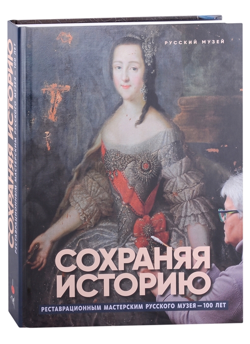 

Сохраняя историю Реставрационным мастерским Русского музея - 100 лет