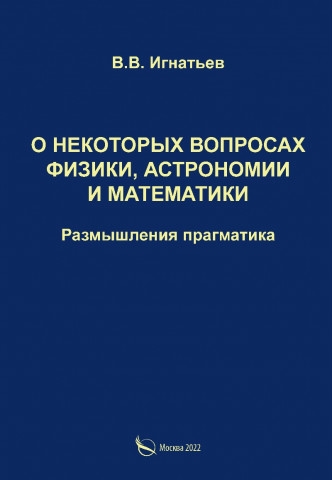 

О некоторых вопросах физики астрономии и математики Размышления прагматика