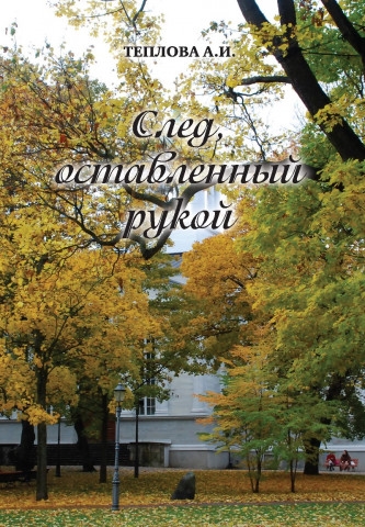 

След оставленный рукой
