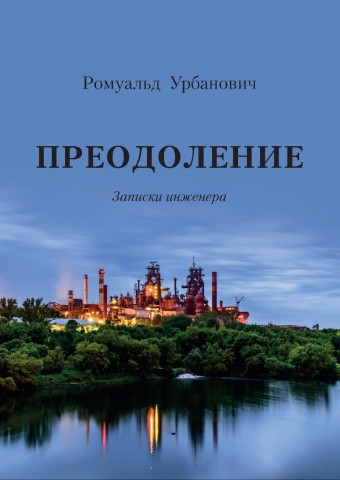 

Преодоление Записки инженера