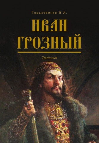 

Иван Грозный Трилогия