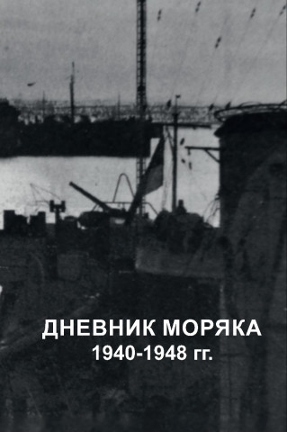 

Дневник моряка 1940-1948