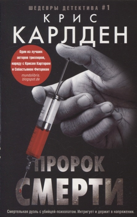 

Пророк смерти роман