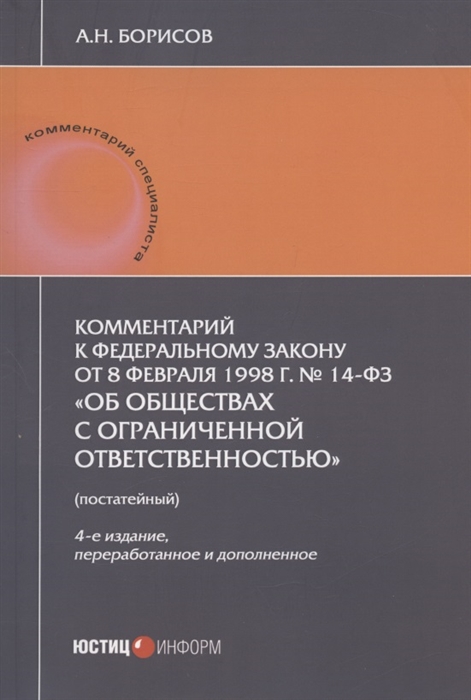 

Комментарий к Федеральному закону от 8 февраля 1998 г 14-ФЗ Об обществах с ограниченной ответственностью постатейный