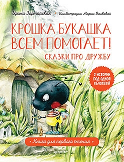 

Крошка Букашка всем помогает Сказки про дружбу Книга для первого чтения