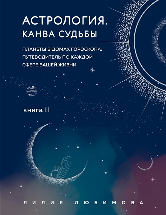 Астрология Канва судьбы с автографом