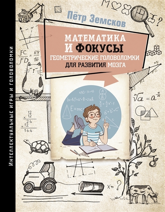 

Математика и фокусы Геометрические головоломки для развития мозга с автографом