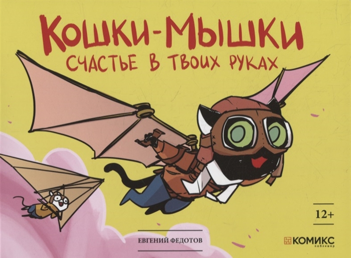 

Кошки-мышки Счастье в твоих руках Книга комиксов