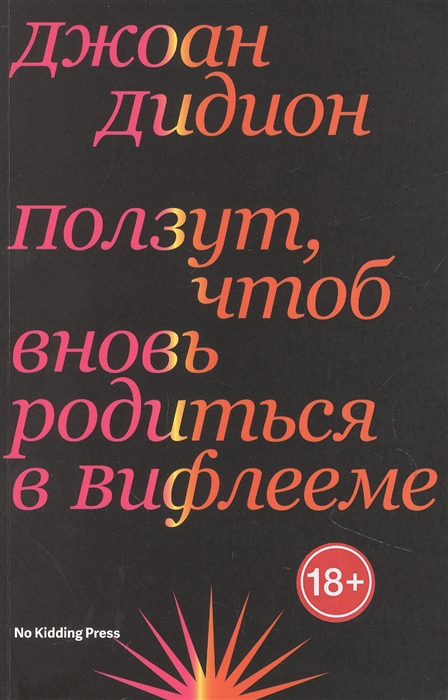 

Ползут чтоб вновь родиться в Вифлееме