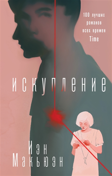 

Искупление