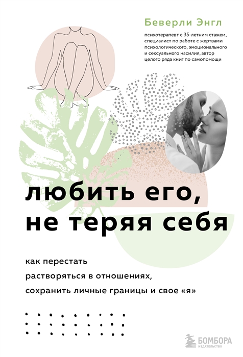 

Любить его не теряя себя Как перестать растворяться в отношениях сохранить личные границы и свое я
