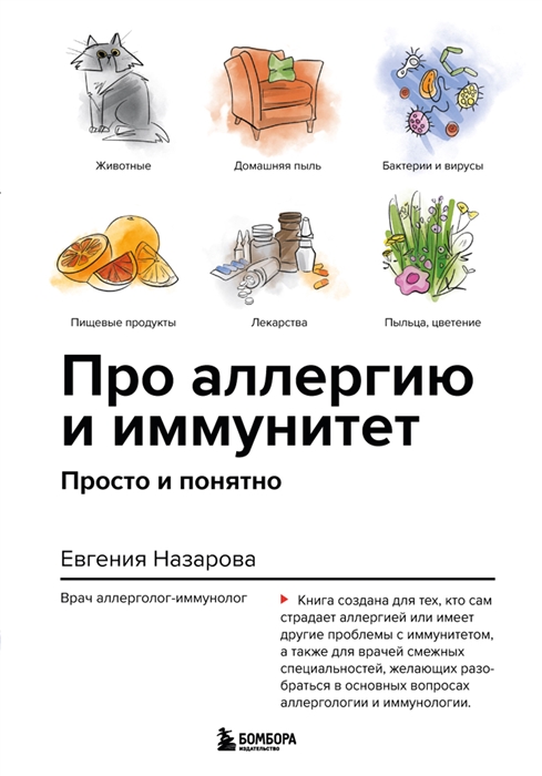 

Про аллергию и иммунитет Просто и понятно