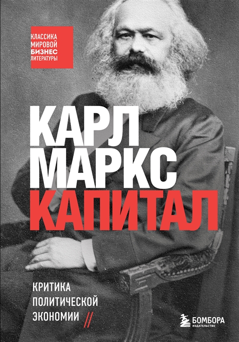 

Капитал Критика политической экономии