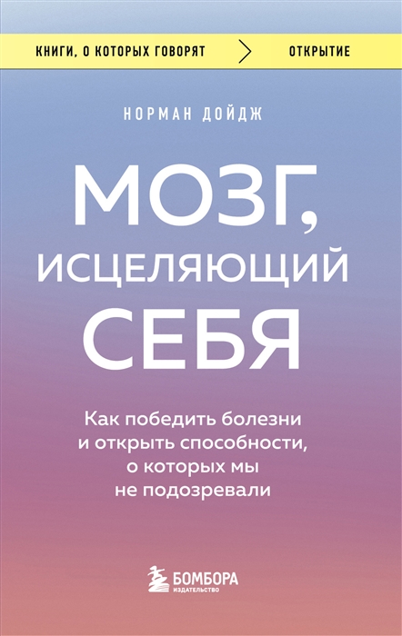 

Мозг исцеляющий себя Как победить болезни и открыть способности о которых мы не подозревали