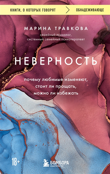 

Неверность Почему любимые изменяют стоит ли прощать можно ли избежать