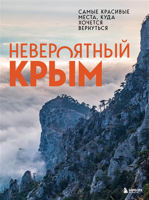 

Невероятный Крым Самые красивые места куда хочется вернуться