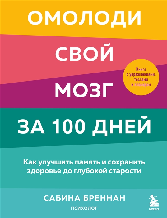 

Омолоди свой мозг за 100 дней Как улучшить память и сохранить здоровье до глубокой старости