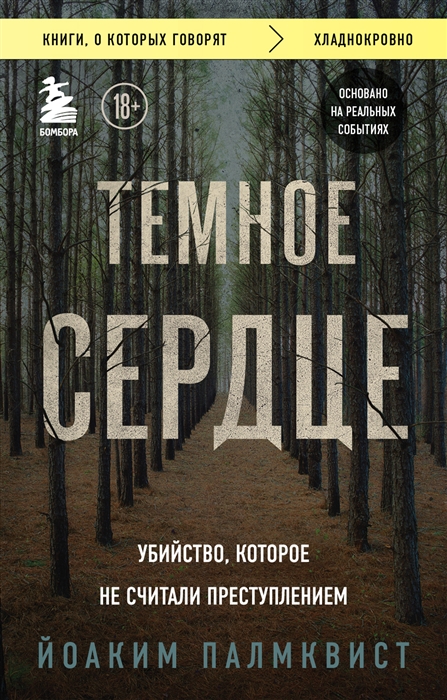 

Темное сердце Убийство которое не считали преступлением