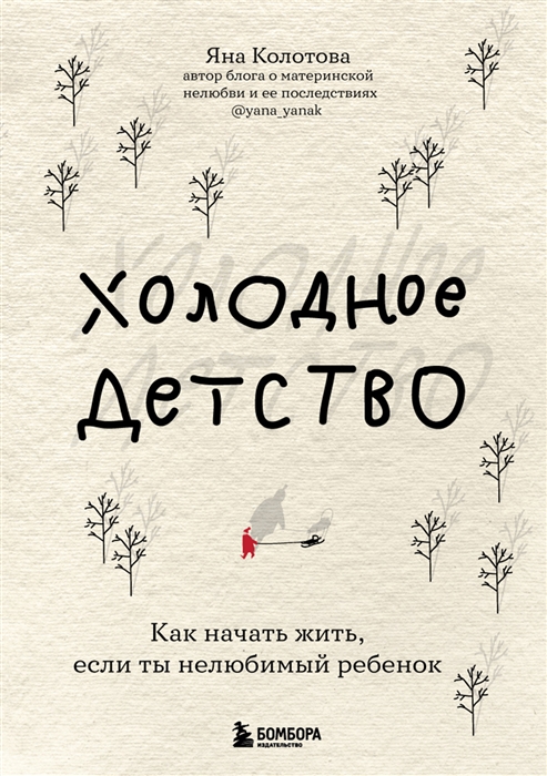 

Холодное детство Как начать жить если ты нелюбимый ребенок
