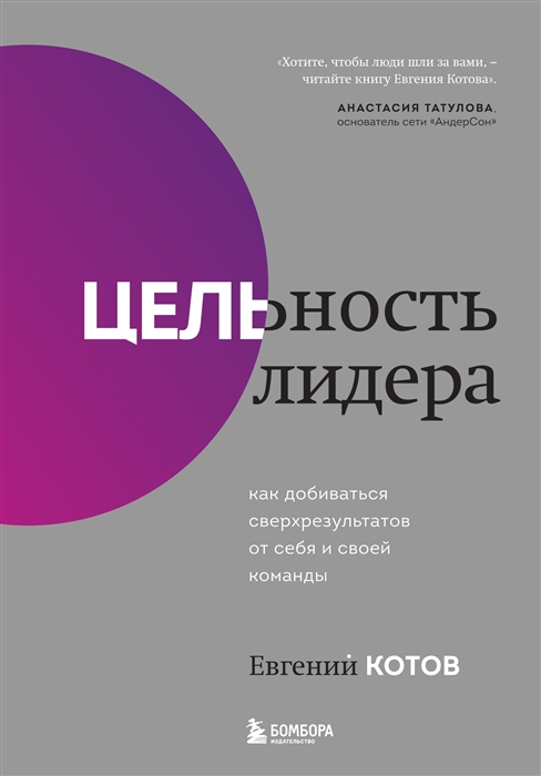 

Цельность лидера Как добиваться сверхрезультатов от себя и своей команды