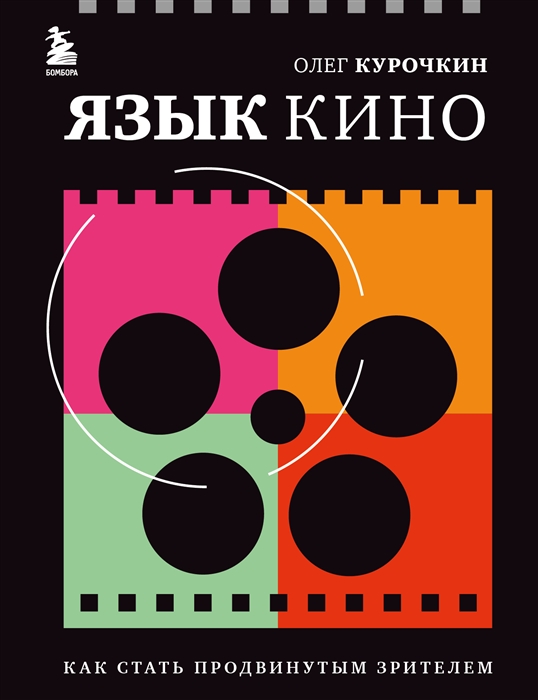 

Язык кино Как стать продвинутым зрителем