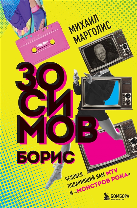 

Борис Зосимов Человек подаривший нам MTV и Монстров рока
