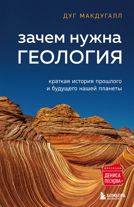 

Зачем нужна геология Краткая история прошлого и будущего нашей планеты