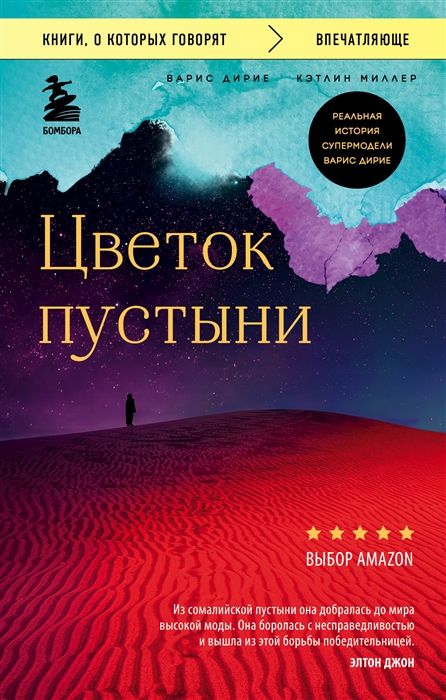

Цветок пустыни Реальная история супермодели Варис Дирие
