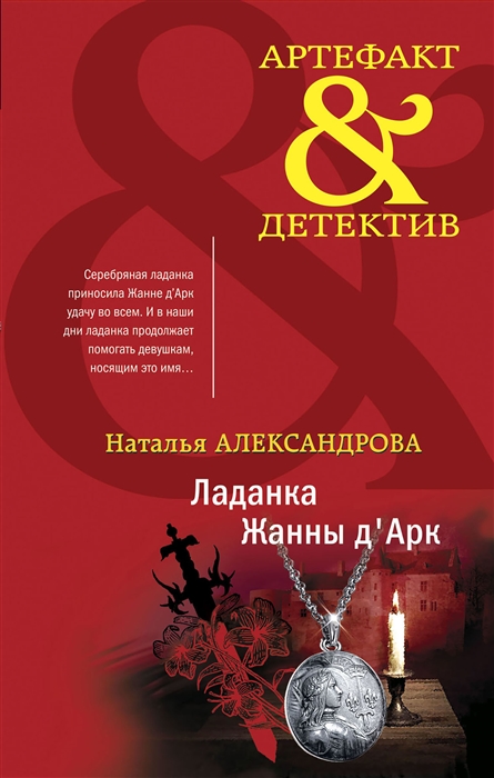 

Ладанка Жанны дАрк