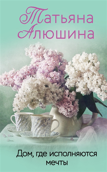

Дом где исполняются мечты