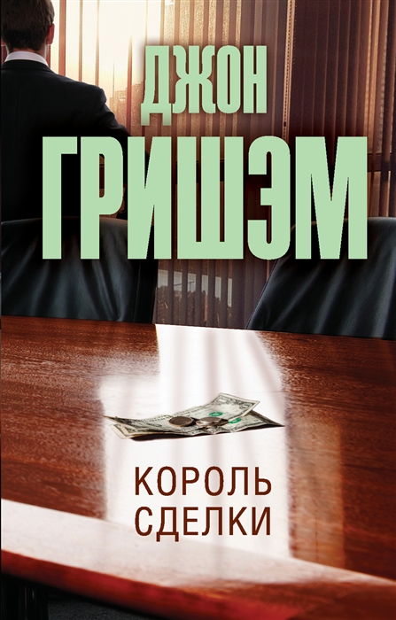 

Король сделки роман