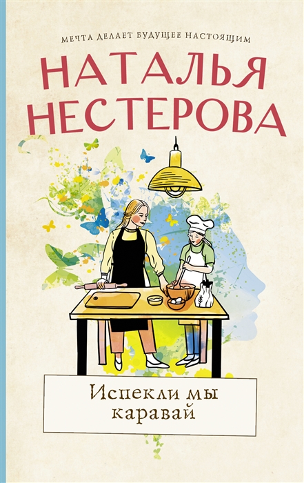

Испекли мы каравай