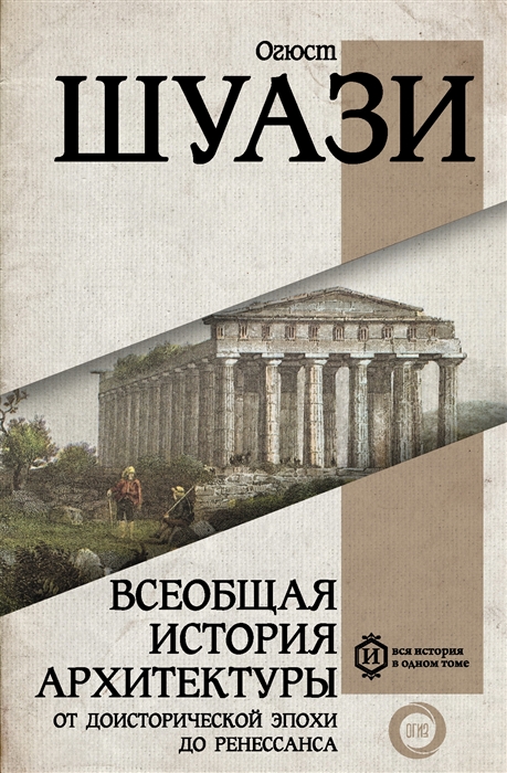 

Всеобщая история архитектуры От доисторической эпохи до Ренессанса