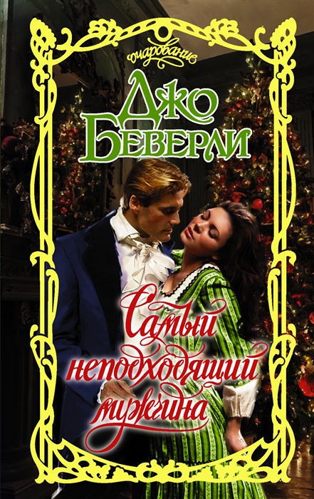 

Самый неподходящий мужчина