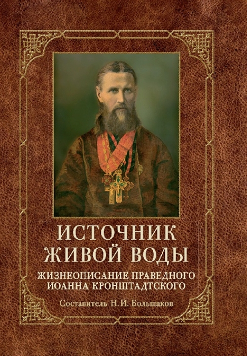 

Источник живой воды Жизнеописание праведного Иоанна Кронштадтского