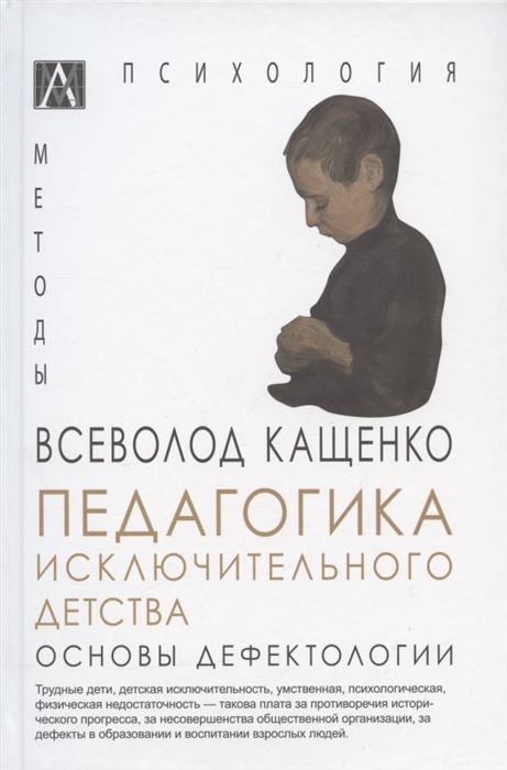 

Педагогика исключительного детства Основы дефектологии