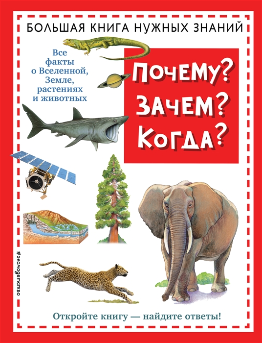 

Почему Зачем Когда Большая книга нужных знаний