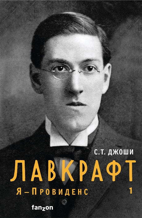 

Лавкрафт Я - Провиденс Книга 1