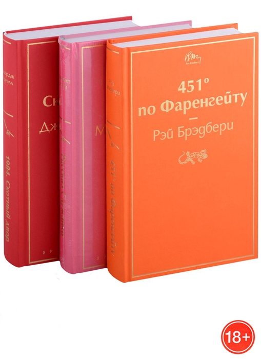 

451 по Фаренгейту Рассказ служанки 1984 Скотный двор комплект из 3 книг