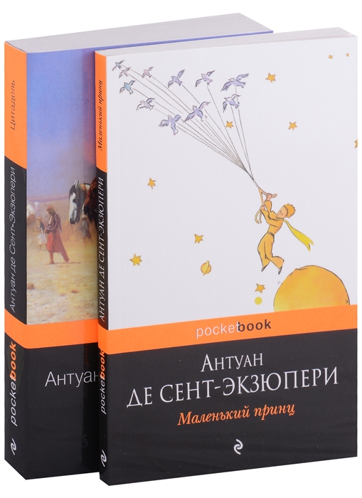 

Маленький принц Цитадель комплект из 2 книг